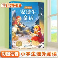 斗半匠儿童文学安徒生童话注音版儿童故事书一二三年级幼小衔接世界经典文学小说童话故事小学课外阅读书籍 [6-12岁]