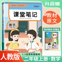 2025秋 培状元课堂笔记二年级数学上册人教版RJ课本教材同步讲解课本重点知识梳理归纳学习参考资料教材笔记（含课本原文）