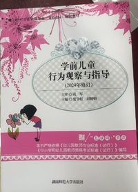 学前儿童行为观察与指导(2024修订)