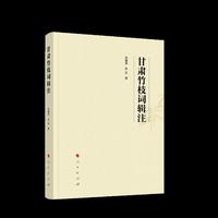 甘肃竹枝词辑注