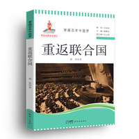 穿越百年中国梦-重返联合国 中小学生课外阅读培养自主学习假期自我提升