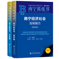南宁蓝皮书:南宁经济社会发展报告（全两册）（2025）