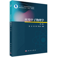 应用中子物理学(第二版）