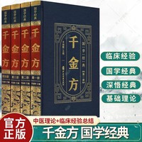 精装皮面国学经典--千金方 全套4册 古代中医书籍大全医学经典原文注释译文中医宝典四大医学基础理论入门书籍 中医入门经典综合性实操理论医著家庭实用偏方备急千金要方中医正版原著国学经典畅销书