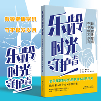 乐龄时光守护者：老年保健知识与照护技术科普手册