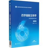 药学细胞生物学(第4版)