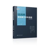 海文考研 2026经济类综合能力历年真题MBA MPA MPAcc