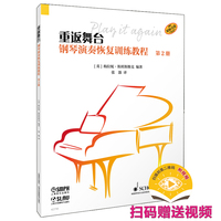 重返舞台--钢琴演奏恢复训练教程 第2册 原版引进 扫码附赠视频 [英]梅拉妮·斯班斯维克 编著