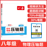 2026一本初中物理压轴题八年级 初二物理真题压轴题必刷 8年级物理题组训练配视频讲解中学物理教辅书