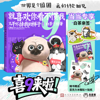 就喜欢你看不惯我又干不掉我的样子9 白茶代表作漫画（ 当当专享两款冰箱贴/吾皇巴扎黑人生旷野冰箱贴+迷你漫画笔记本+白茶亲绘限量贴纸）
