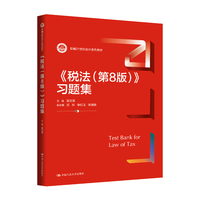 《税法（第8版）》习题集（新编21世纪会计系列教材）