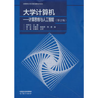 大学计算机——计算思维与人工智能（第2版）