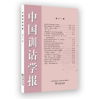 中国训诂学报（第十一辑）