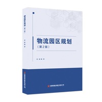 物流园区规划（第2版）/ 中国财富出版社 / 梁晨 著