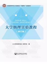 大学物理实验教程(修订本)