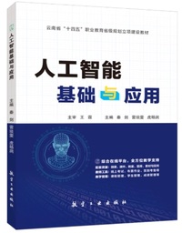 人工智能基础与应用