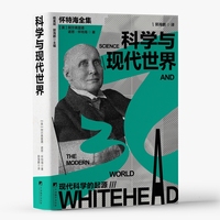 科学与现代世界：现代科学的起源 怀特海全集系列