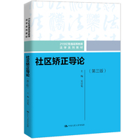 社区矫正导论（第三版）（21世纪普通高等教育法学系列教材）