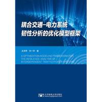耦合交通-电力系统韧性分析的优化模型框架