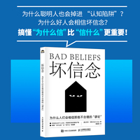 坏信念：为什么人们会相信那些不合理的谬论