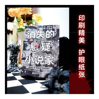 消失的悬疑小说家
