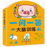 一问一答大脑训练4岁 儿童左右脑思维开发益智书幼儿园专注力训练游戏书