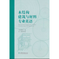 木结构建筑与材料专业英语