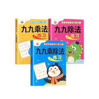 九九乘除法练习全3册 乘法除法数学专项练习题小学生九九乘法口诀练习册
