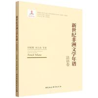 新世纪非洲文学年谱-（法语卷）