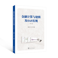 金融计算与建模及SAS实现（第二版）