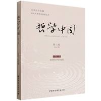 哲学中国·第八辑