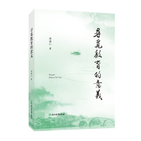 寻觅教育的意义