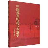 中国体育纪录片发展史（1949年至今）