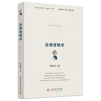 法律逻辑学