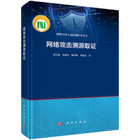 网络攻击溯源取证9787030806246刘宝旭科学出版社