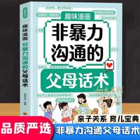 趣味漫画非暴力沟通的父母话术 父母教育孩子提升自我能力家长培养孩子正确行为习惯正面管教引导孩子健康正面心理儿童心理学家庭教育育儿书籍