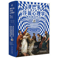 津巴多莎翁心理学：理解所有时代的人类行为与内心世界    (美) 菲利普·G.津巴多   (美) 菲利普·G.津巴多