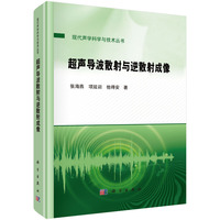 超声导波散射与逆散射成像9787030846587张海燕科学出版社
