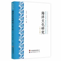 海洋文化研究（第6辑）