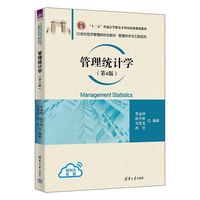 管理统计学(第4版)