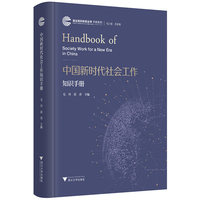中国新时代社会工作知识手册