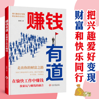 赚钱有道 在愉快工作中赚钱 财富和快乐同行把兴趣爱好变现走出你的财富之路探索玩与赚钱的融合