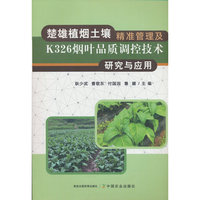 楚雄植烟土壤精准管理及K326烟叶品质调控技术研究与应用