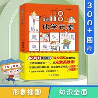 漫画118个化学元素 假期轻松记忆元素儿童趣味学习化学 儿童趣味漫画化学启蒙科普中小学生课外阅读有趣的化学书