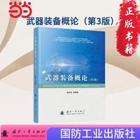 武器装备概论（第3版）袁军堂等著 主战武器装备 国防工业出版社当当书籍
