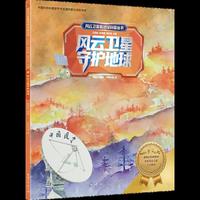 风云卫星看地球科普丛书：风云卫星守护地球