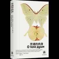 灵魂的肉身 十一篇故事回应灵魂何以栖居？当记忆散落，自我何处安放？ 俄罗斯文学的领军人物 女性文学的世界级作家 诺贝尔文学奖热门作家乌利茨卡娅最新短篇小说集 精装双封 高克重品质双胶纸