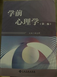 学前心理学(第二版)