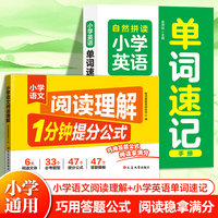 【共2册】小学语文阅读理解1分钟提分公式+小学英语单词速记