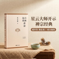 六祖坛经讲话 星云大师 一部用“直指人心”的智慧，指引现代人获得内心自由的重要经典